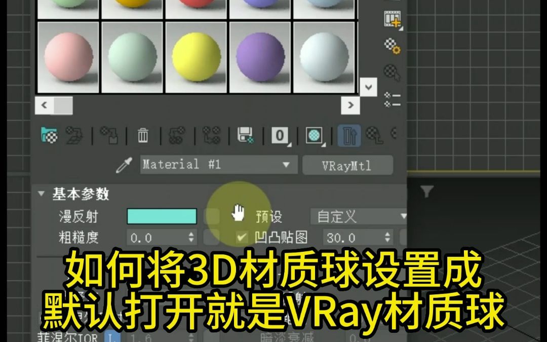 [图]3dmax怎么将VR材质球设置为默认启动！如何将3D材质球设置成默认打开就是VR材质球？3D材质编辑