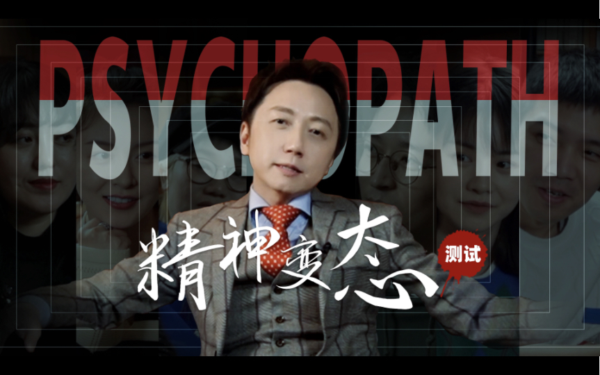 [图]测试你的隐藏变态度，绝对不能答对的「精神变态Psychopath」诊断