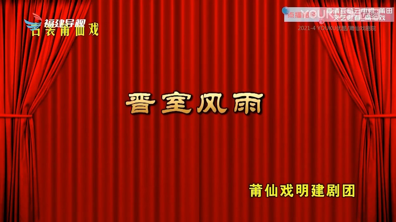 莆仙戏明建剧团图片