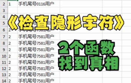 如何查找确定隐形字符/不可见/非打印字符/非空格,2个函数帮你确认ISBLANK函数len函数哔哩哔哩bilibili