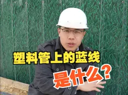 Download Video: 塑料管上的蓝线是什么？