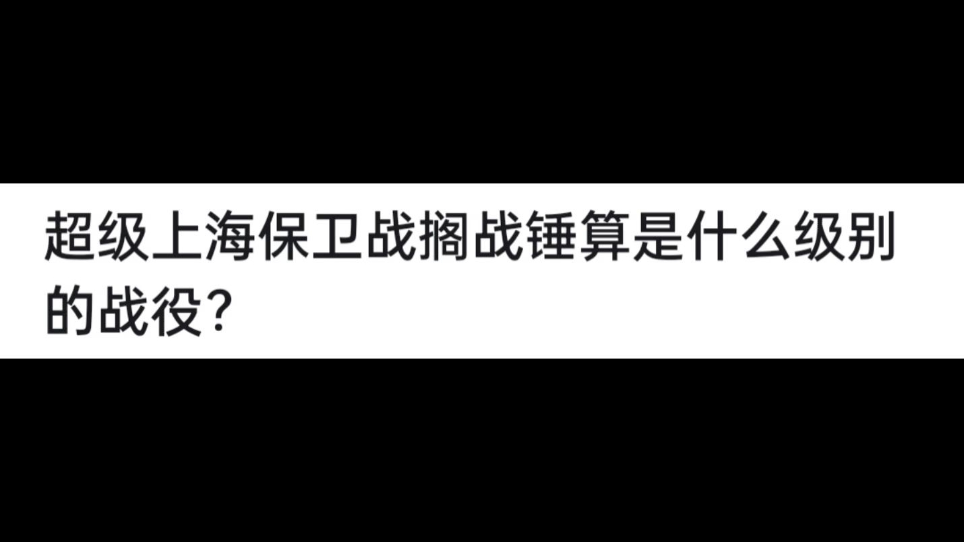 超级上海保卫战搁战锤算是什么级别的战役？