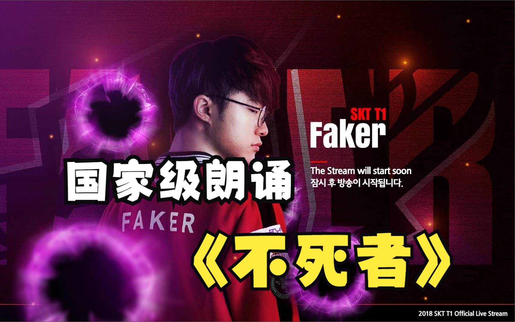 [图]【国家级朗诵】Faker自传：《不死者》