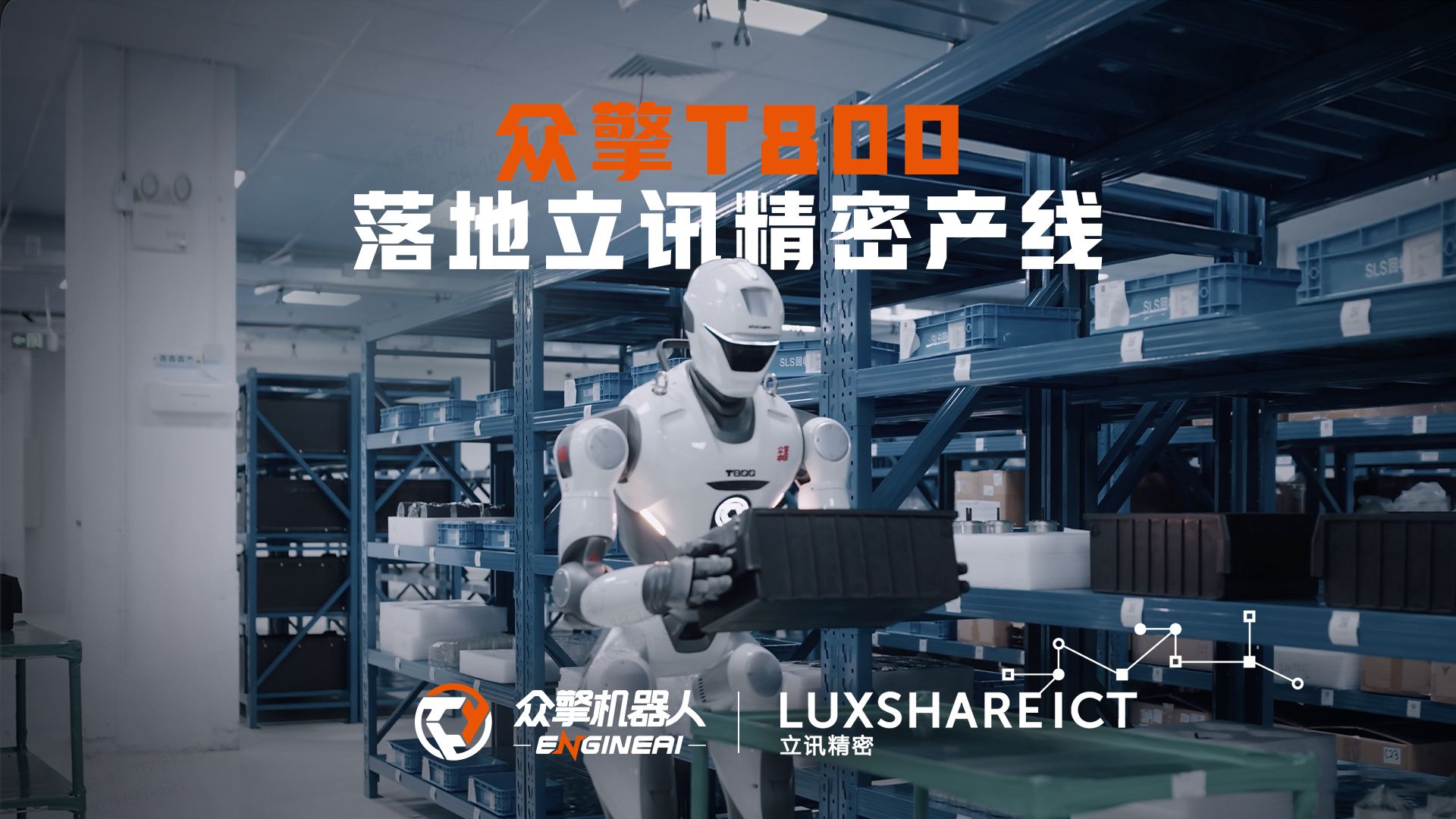 众擎T800上岗立讯精密，智能制造商业化迈出关键一步