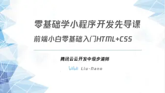 带你快速使用全新云开发开发小程序 - 先导课程（二）
