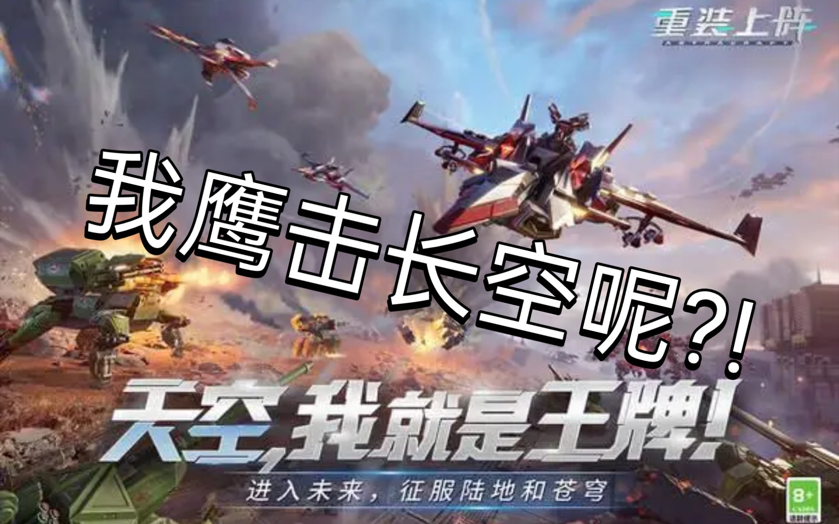 重装上阵消失的鹰击长空