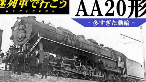 迷列車で行こう】太多动轮了苏联AA20型_哔哩哔哩_bilibili