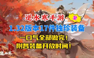 Descargar video: 逆水寒手游1.32版本17件独珍获取方法！附各装备开放时间！