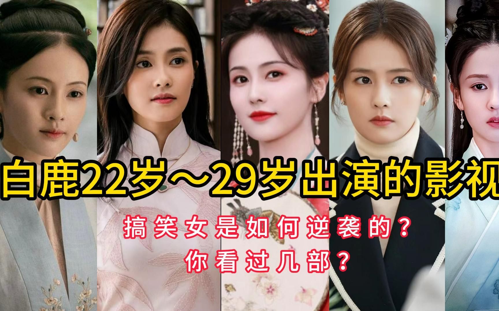 白鹿22岁~29岁出演的影视剧,搞笑女是如何逆袭的?你看过几部?哔哩哔哩bilibili