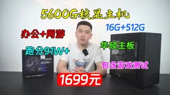 下载视频: 【集显神机】1699! AMD 5600G 华硕A520M主板 16G内存 512固态 畅玩英雄联盟 穿越火线之类网游 南京可来店自提