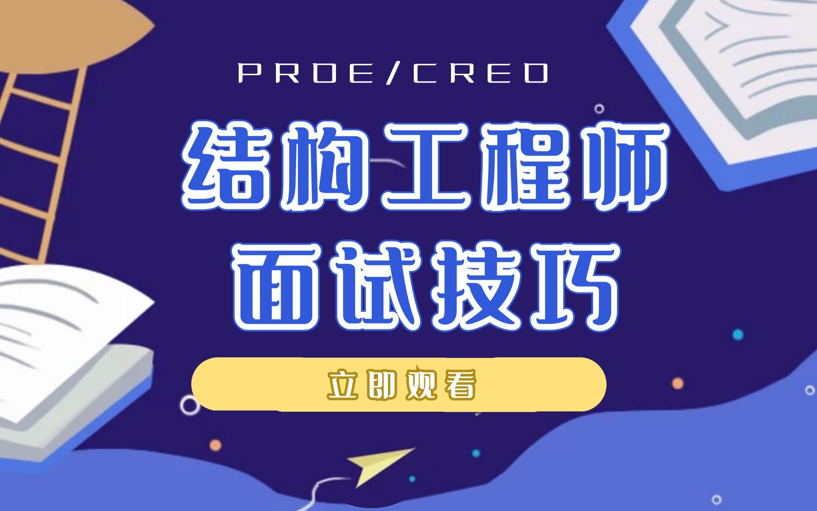 结构设计工程师求职面试技巧(3)哔哩哔哩bilibili