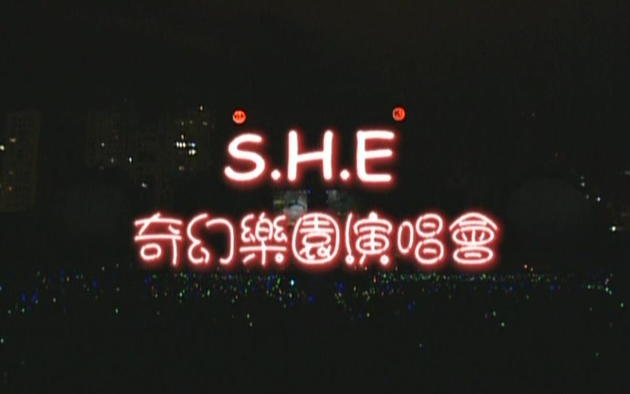 [图]【内地抢先版】S.H.E 2004 奇幻乐园演唱会 DVD