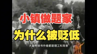 Video herunterladen: 毛选：只有贬低小镇做题家的价值，才能继续剥削！为什么小镇做题家成为小镇做题家？