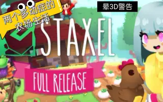 Staxel 哔哩哔哩 Bilibili