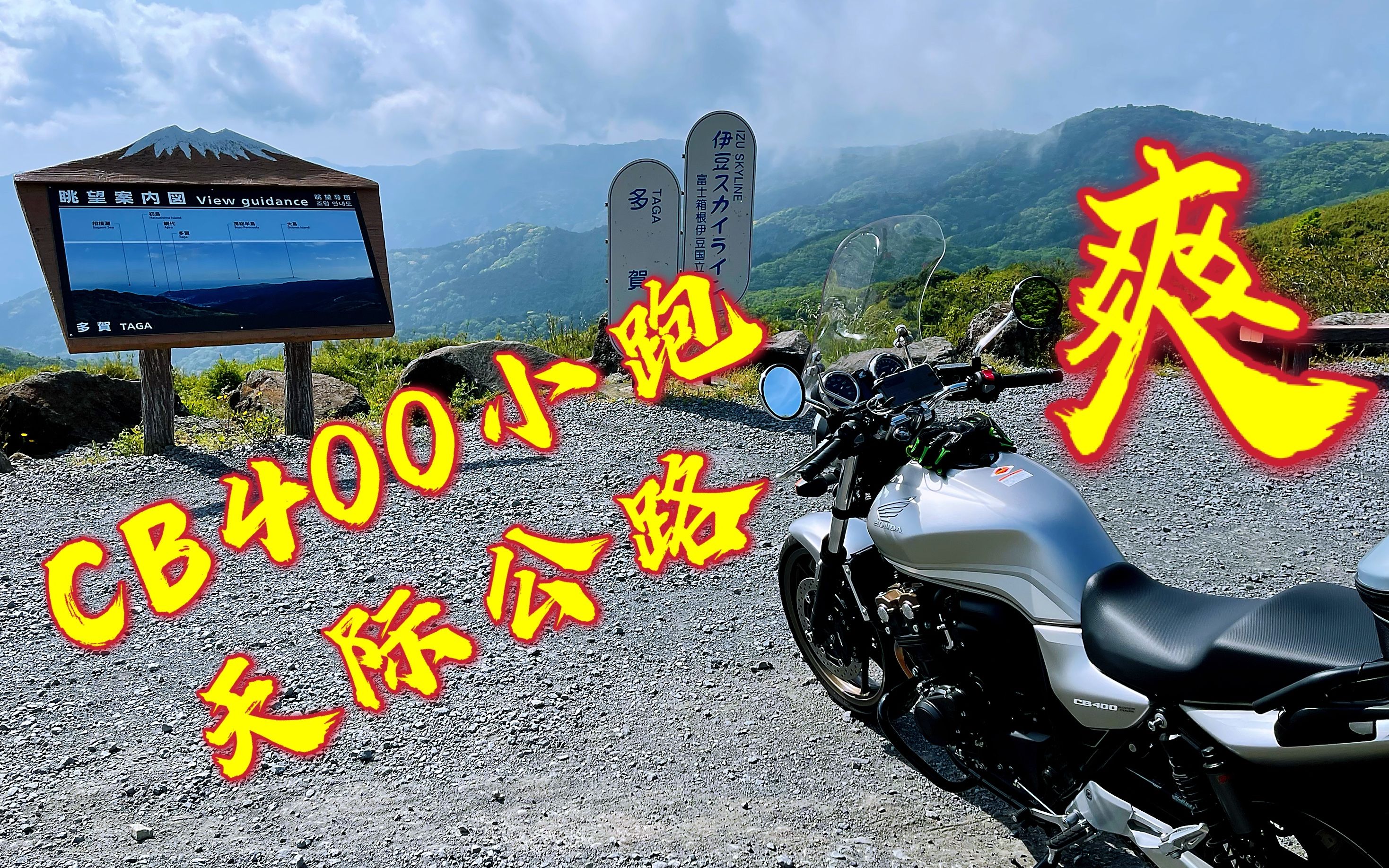 本田 CB400 安全跑山 日本关东地区最美山路 太平洋和富士山尽收眼底哔哩哔哩bilibili