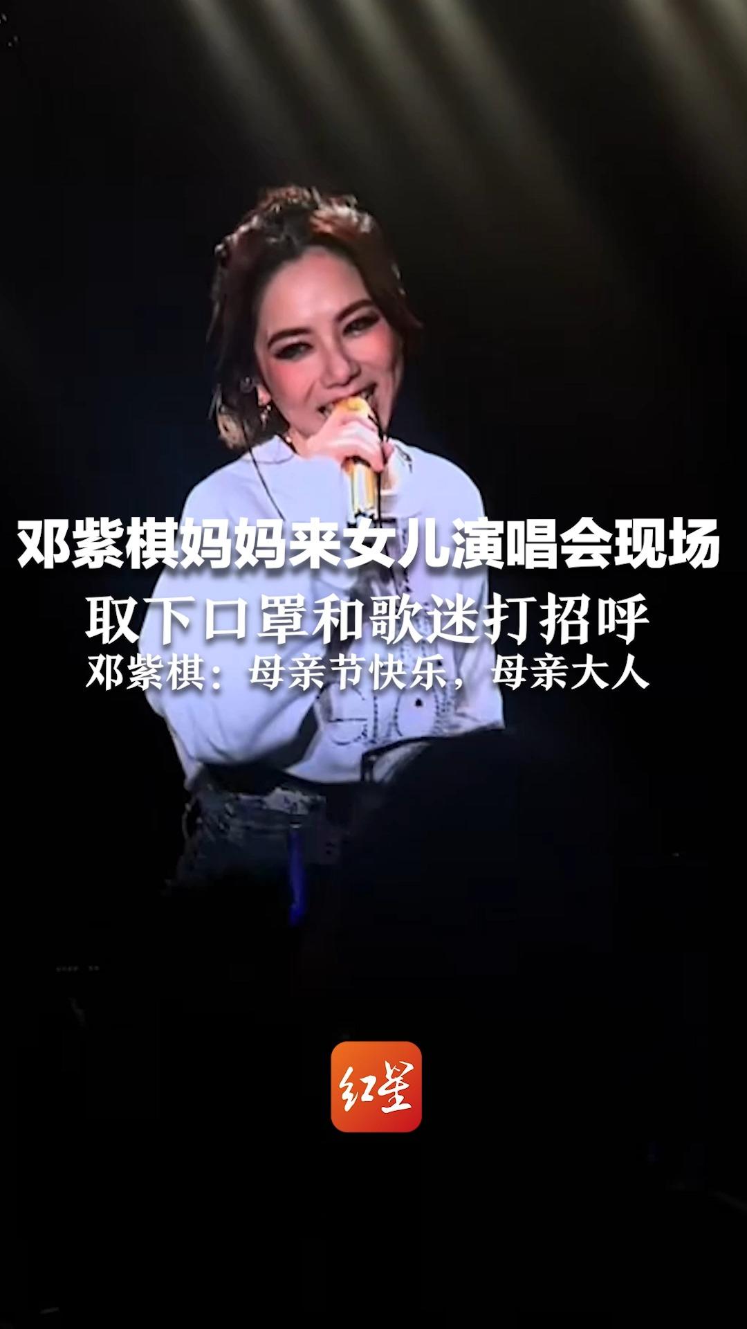 邓紫棋妈妈来到女儿演唱会现场,取下口罩和歌迷打招呼,邓紫棋:母亲节快乐,母亲大人哔哩哔哩bilibili