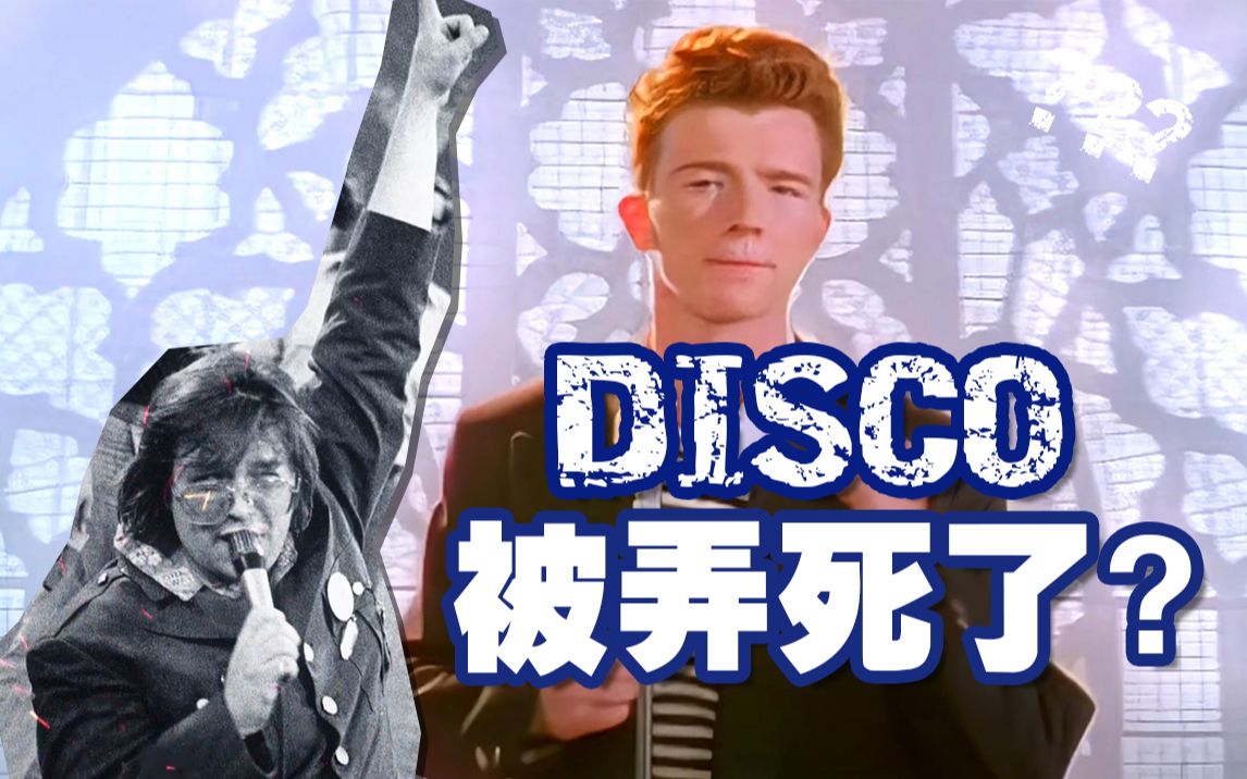 [图]蹦个迪能引起公愤？一个DJ想一夜之间毁掉Disco！- 胡说音乐历史 2022年7月12日