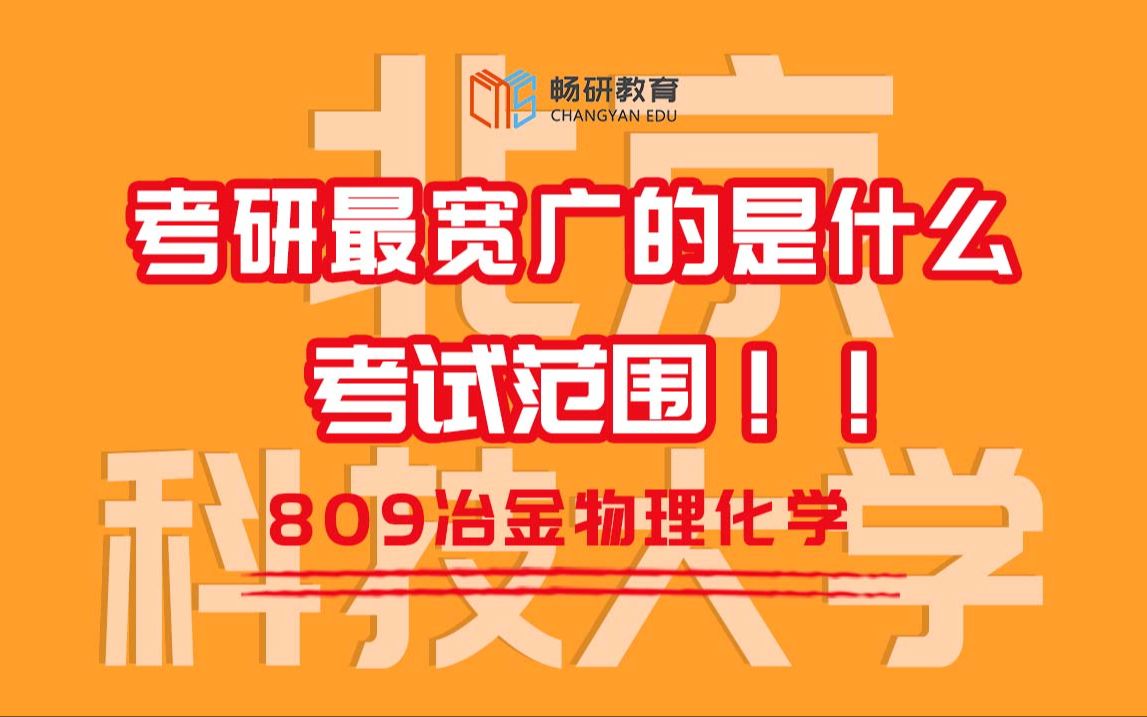 [图]【畅研冶金】 24划重点讲座 I  北科809 北京科技大学 冶金物理化学 考研初试 冶金考研 重点梳理与剖析 重点勾画