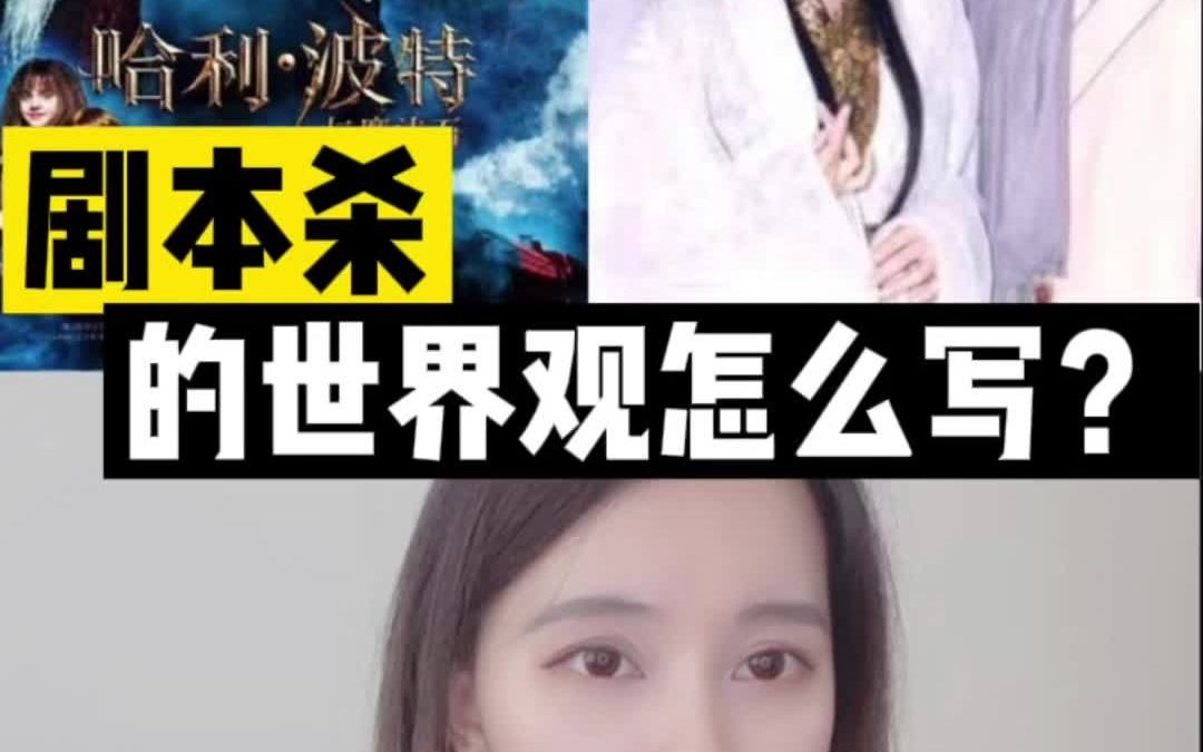 干货预警:剧本杀的世界观要怎么写?哔哩哔哩bilibili