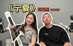 【自动挡吉他】短玮熊cover《宁夏》，趁着夏天还没结束赶紧发！拖太久啦！！