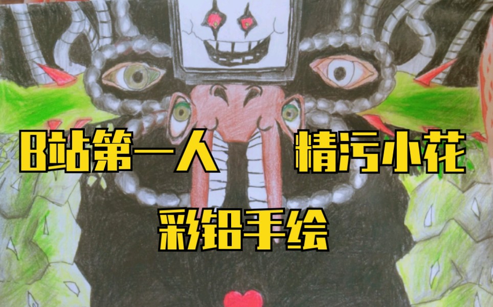 一时兴起彩铅手绘精污小花