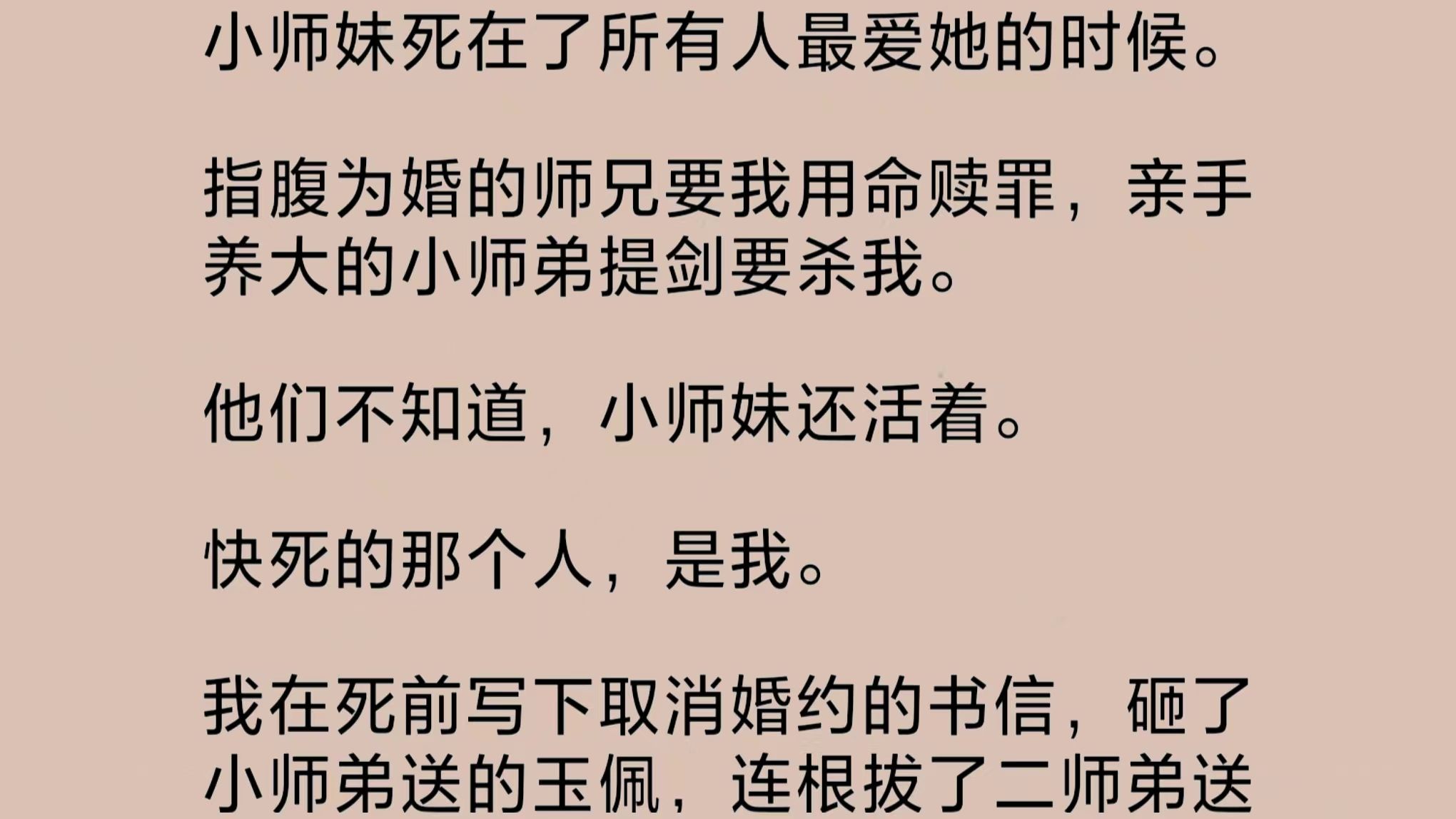 [图]（全文完整版）小师妹死在所有人最爱她的时候。指腹为婚的师兄要我用命赎罪，亲手养大的小师弟提剑要杀我。他们不知道，小师妹还活着。真正快死的那个人，是我……