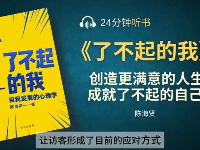 [图]《了不起的我》自我发展的心理学 _ 一套实现人生突破的系统方法，直击人生的种种问题 _ 帮你创造更满意的人生，成就了不起的自己