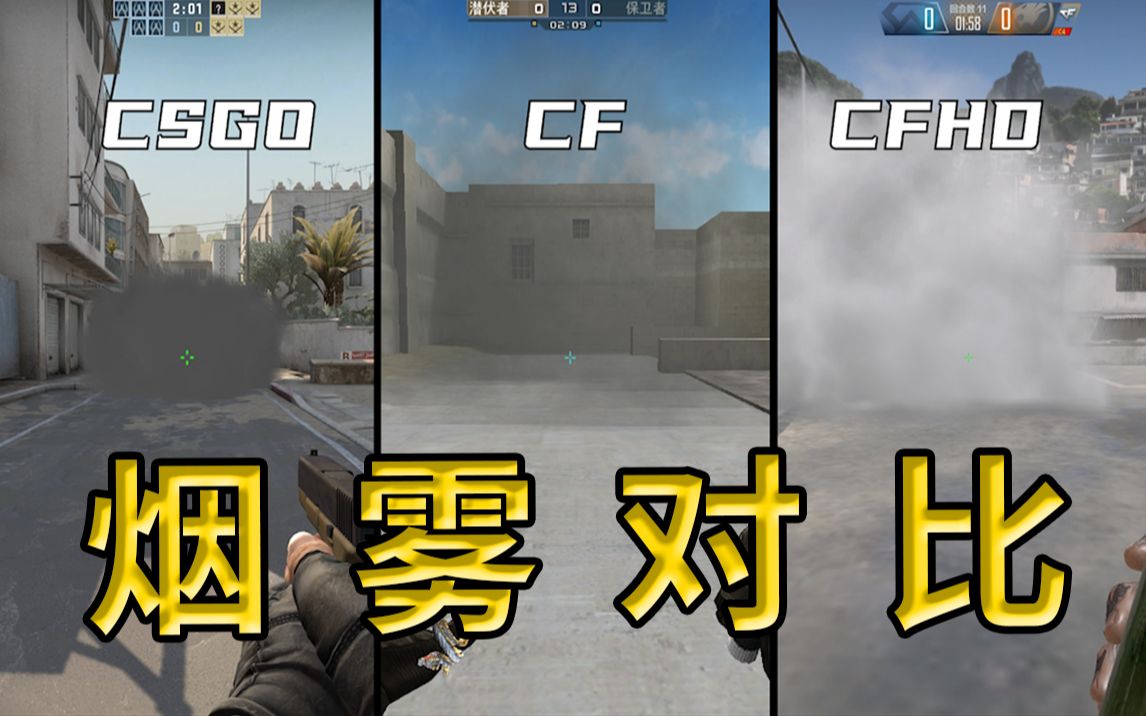 CSGO、CF、CFHD烟雾弹对比,竟然都有除烟技巧???网络游戏热门视频