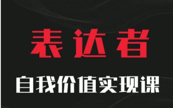 [图]k223448获取☜通识哲学表达者自我价值实现课学习