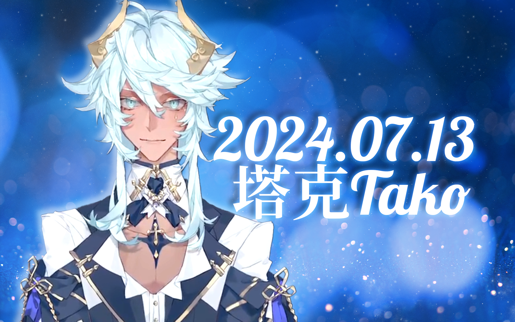 【塔克tako】20240713 小唱 合集