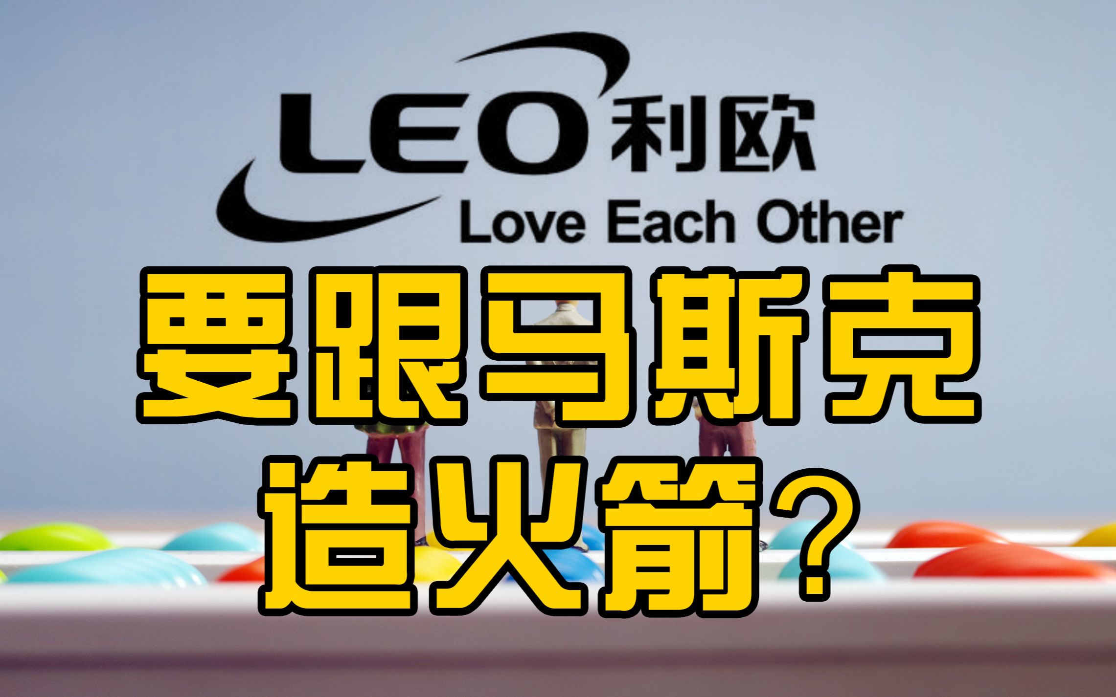 利欧股份回应要跟马斯克造火箭:投资占比较小并不指望短期盈利哔哩哔哩bilibili