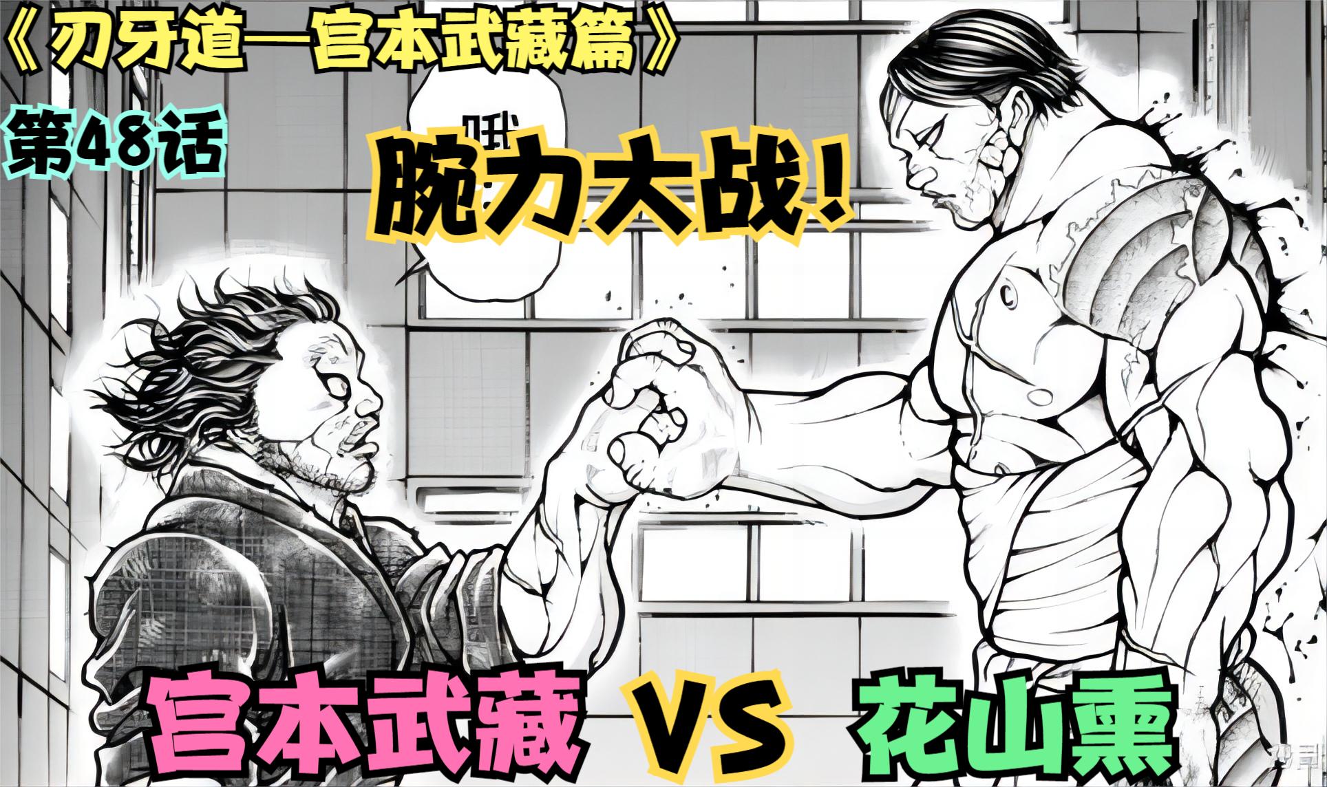 [图]腕力大战！花山熏VS宫本武藏的战斗进入白热化阶段！