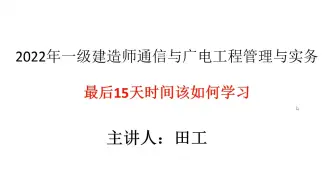 2022通信与广电最后15天该如何复习