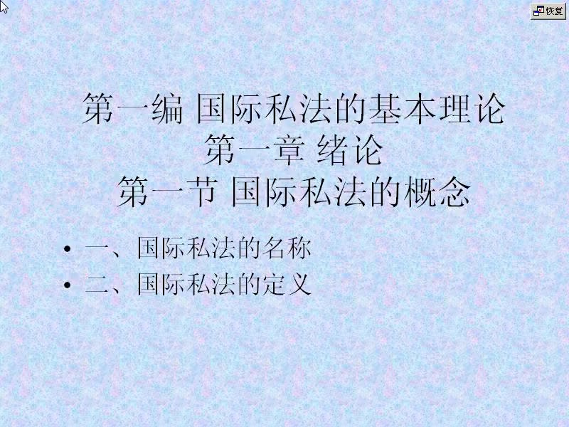 [图]哔哩哔哩-吉林大学 国际私法学01[高清版]