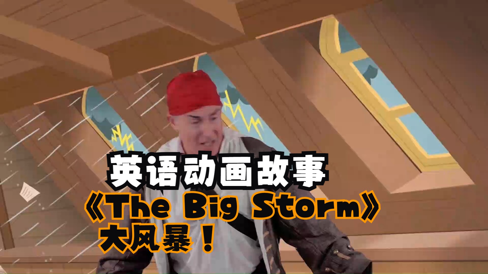 英语动画故事: 《The Big Storm》大风暴哔哩哔哩bilibili