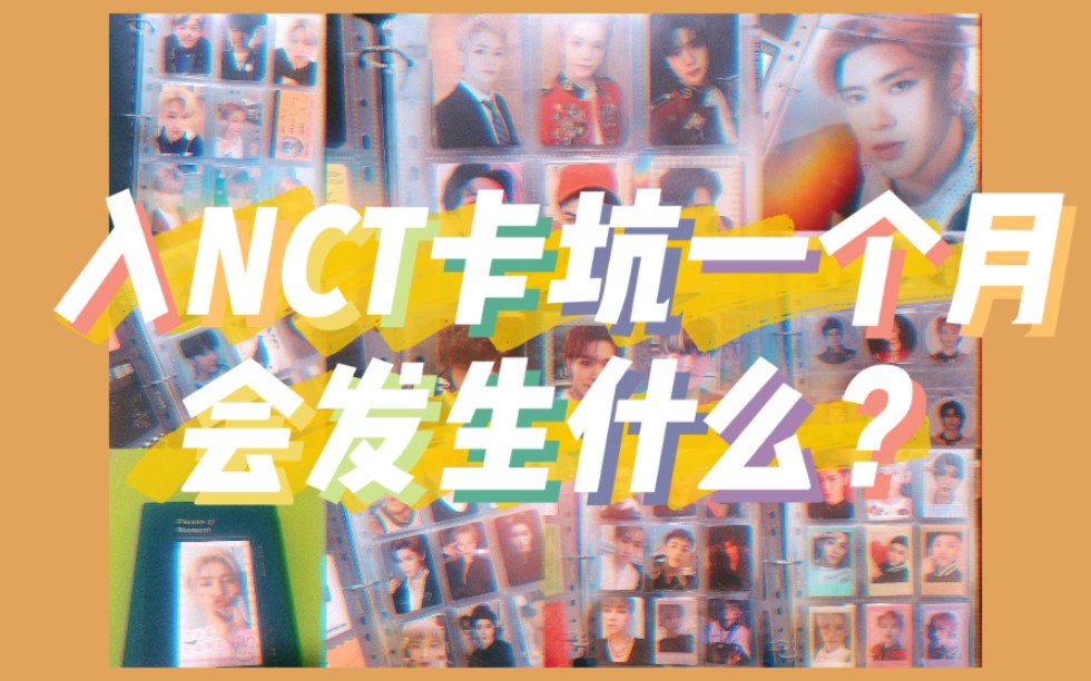 SVA|入NCT卡坑一个月会发生什么 香港划分在线整理卡册|收集小卡|NCT周边购物分享哔哩哔哩bilibili