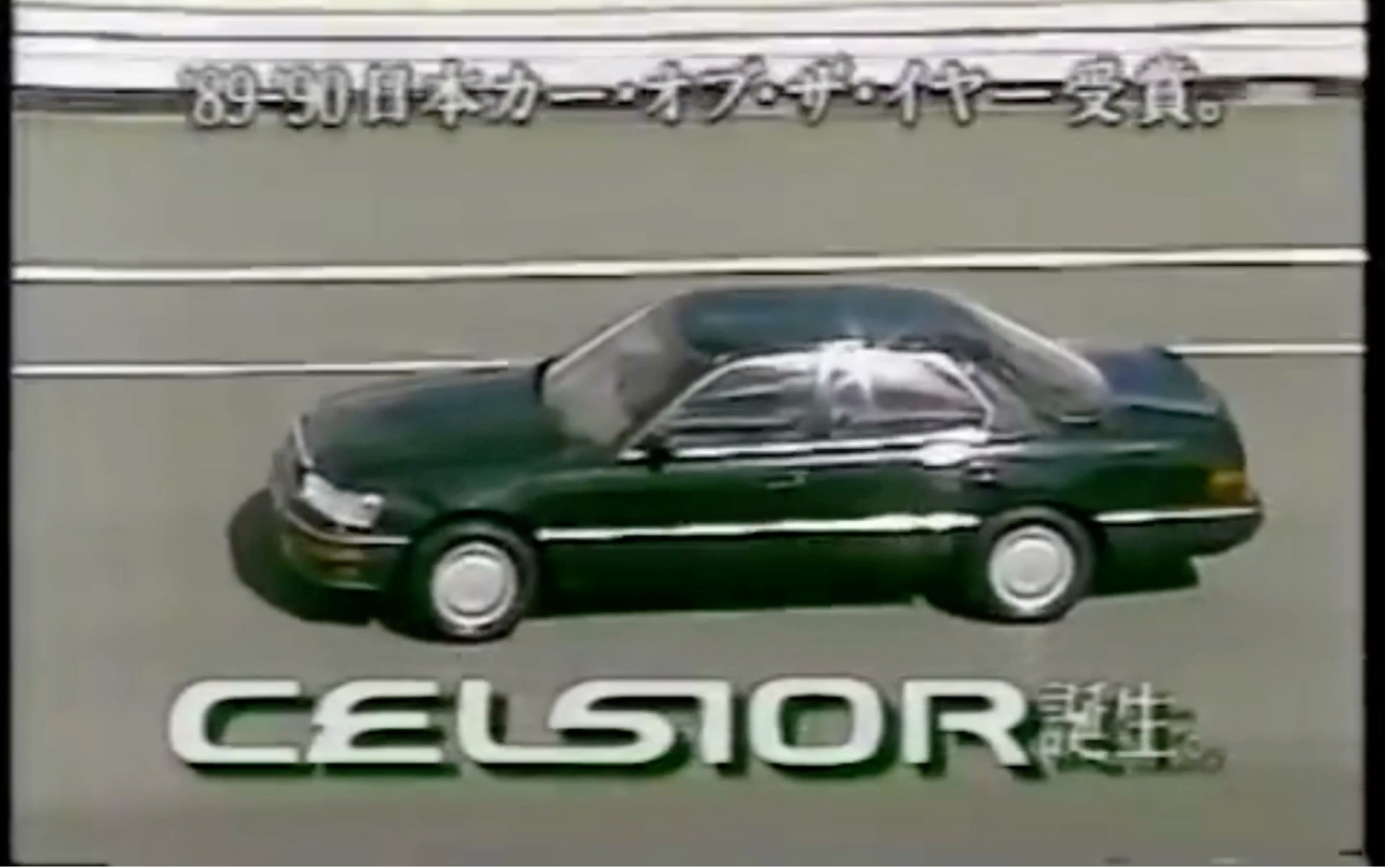 1990 Toyota Celsior(初代目丰田Celsior 10系中后期型,海外版Lexus LS400 xf10广告)CM哔哩哔哩bilibili