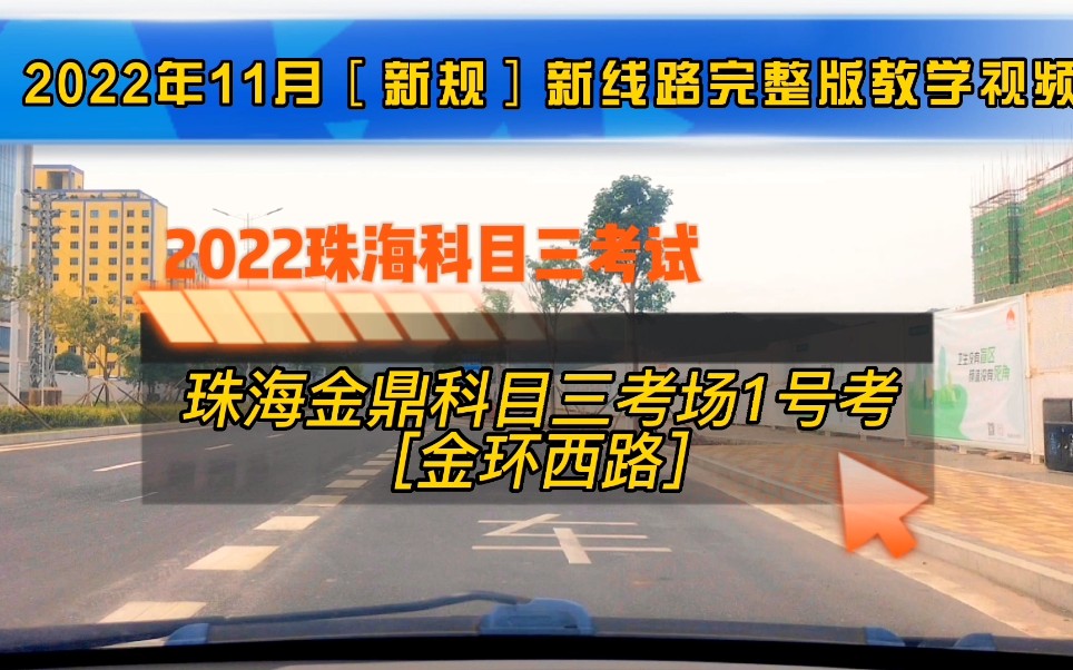 2022年珠海金鼎科目三考场1号线【金环西路】完整版教练视频 珠海科目