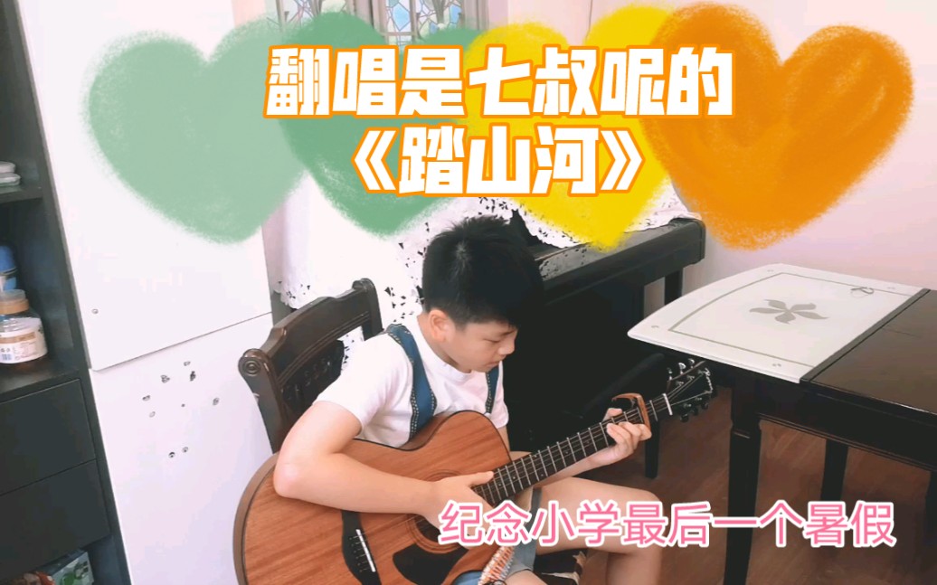 翻唱是七叔呢踏山河只肯一take系列
