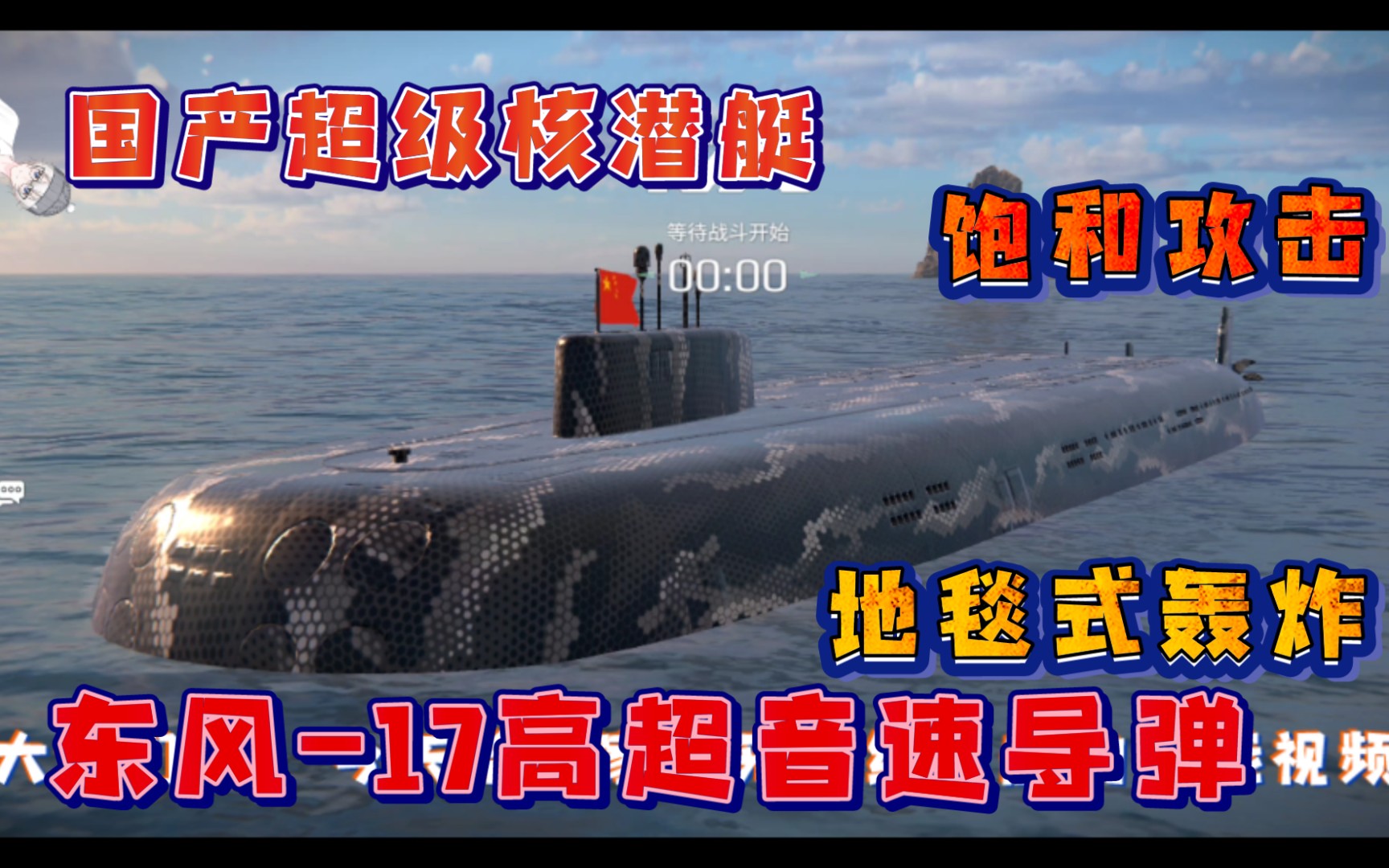 活动作品现代战舰超级潜艇type100超详细实战讲解1万8金币的大块头