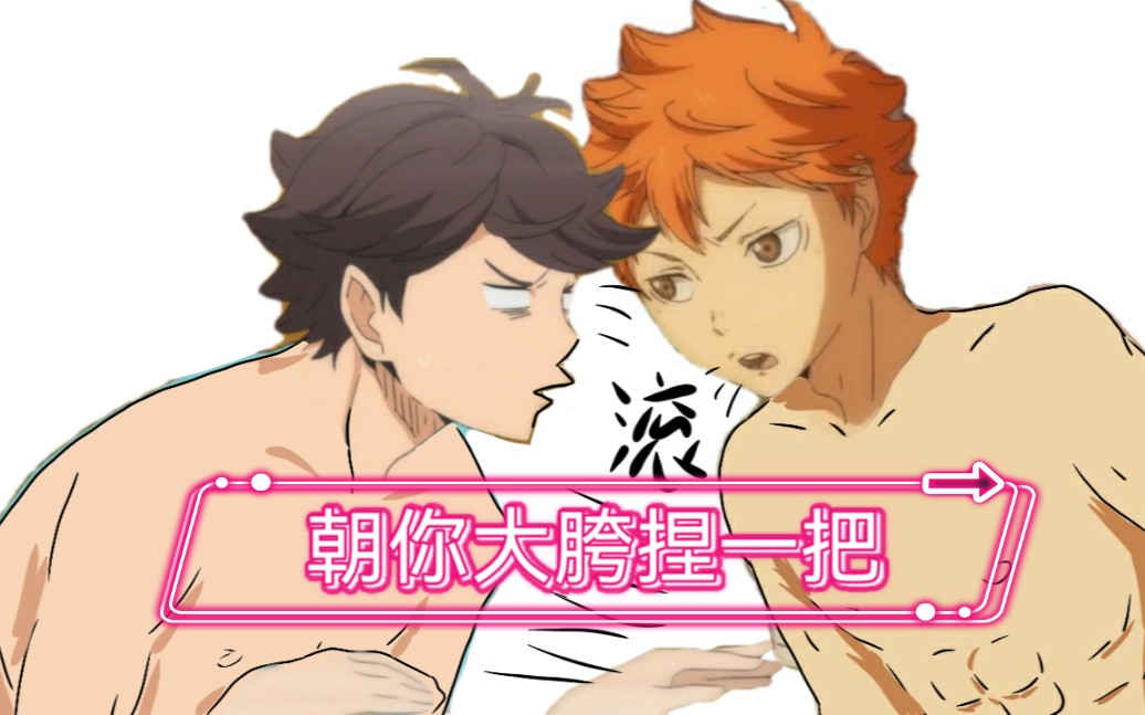 排球少年整活向朝你大胯捏一把