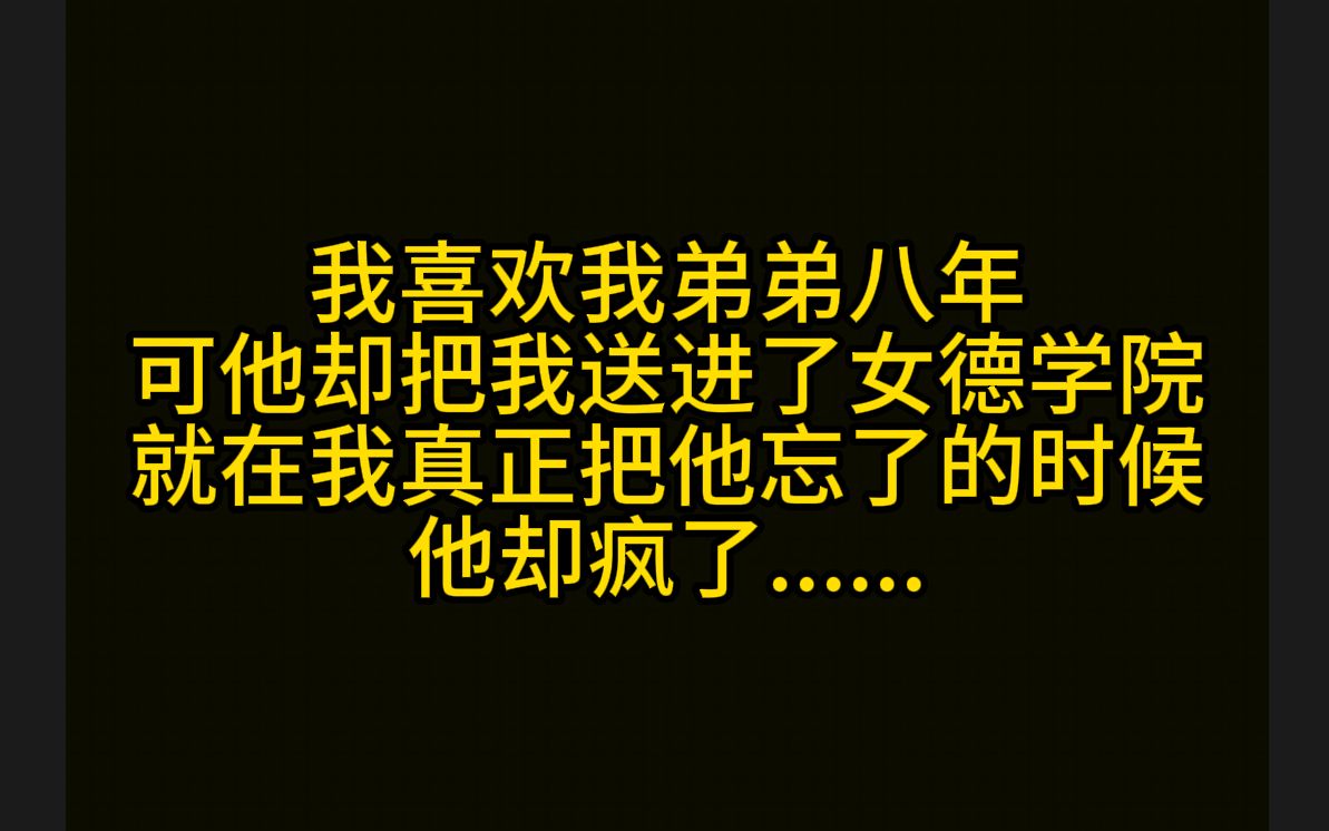 我喜欢我弟弟八年,我自以为自己把心思藏的很好,谁知江北辰成为商业巨擘以后,做的第一件事就是把我送进了女德培训学院.他冷漠的看着我,怀里搂着...