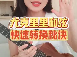 Tải video: 免费告诉你尤克里里和弦快速转换的秘诀！