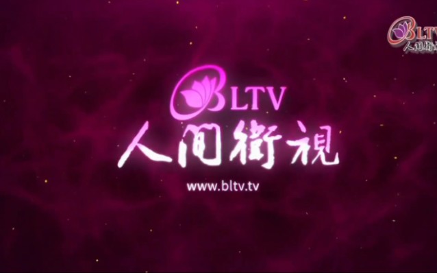 [放送文化] 中国台湾人间卫视台徽id_分级卡_节目预告-2024.2.