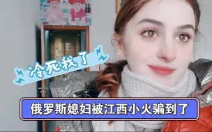 Download Video: 俄罗斯姑娘被江西小伙骗到农村来生活，中国农村生活如何？