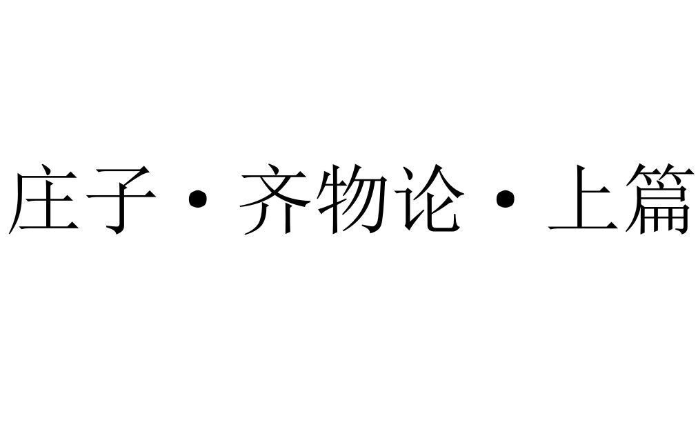 【一小时哲学ⷩ“家】庄子ⷩ𝐧‰騮𚂷上(费希特=南郭子綦VS黑格尔)哔哩哔哩bilibili