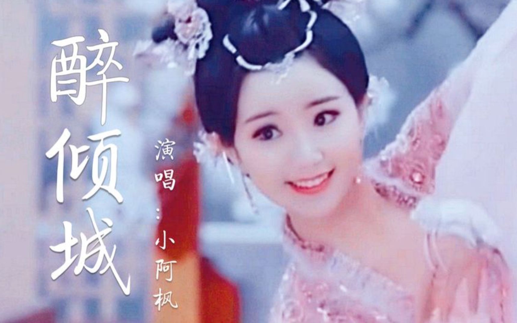 [图]一首古风歌曲，小阿枫《醉倾城》DJ名龙版，火爆全网，这样唱太好听！