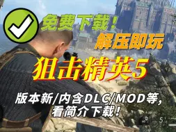 下载视频: 【直链下载】狙击精英5解压即玩|全DLC|中文语音|高画质|射击游戏爱好者的福利