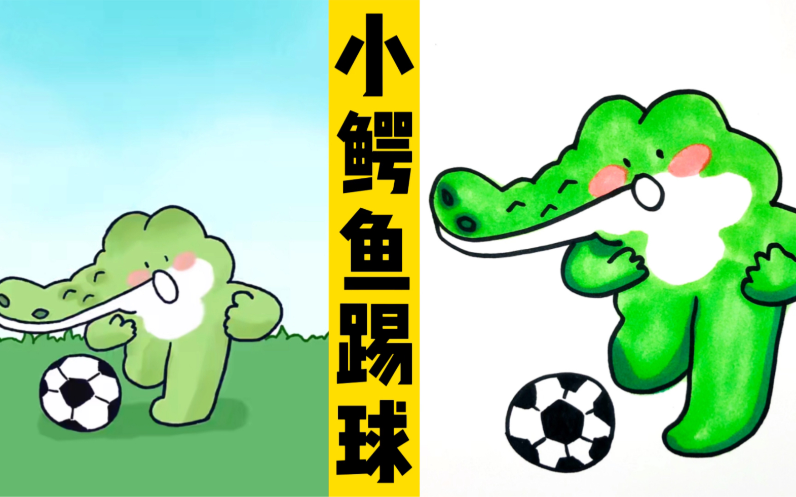 看动画,画动画人物:小鳄鱼𐟐Š踢足球⚽️哔哩哔哩bilibili