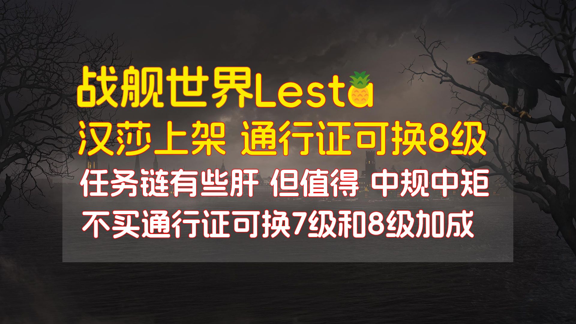 [战舰世界周报][莱服]汉莎上架高级通行证代币可换8级10级价格50000金币左右中规中矩网络游戏热门视频